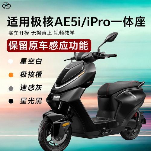 适用极核AE5i/ae5一体座加长座双人改装配件专用拓展坐垫无损直上