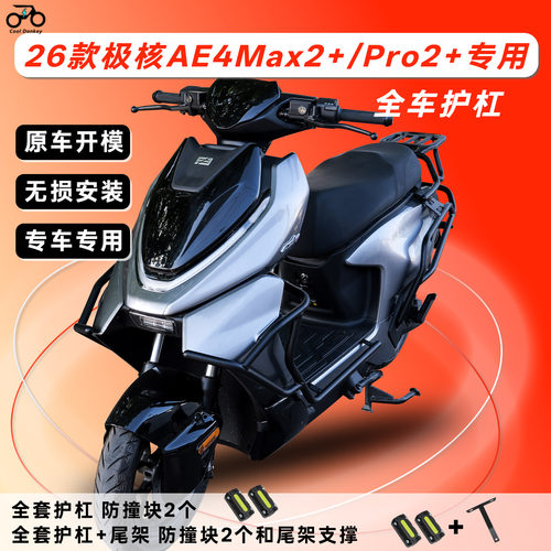 适用极核26款AE4Max2+/Pro2+护杠电动车防摔保险杠尾箱架防撞配件