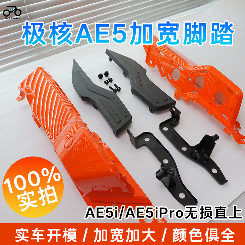 适用极核AE5i/AE5ipro加宽脚踏电动车无损直上拓展件电自改装配件