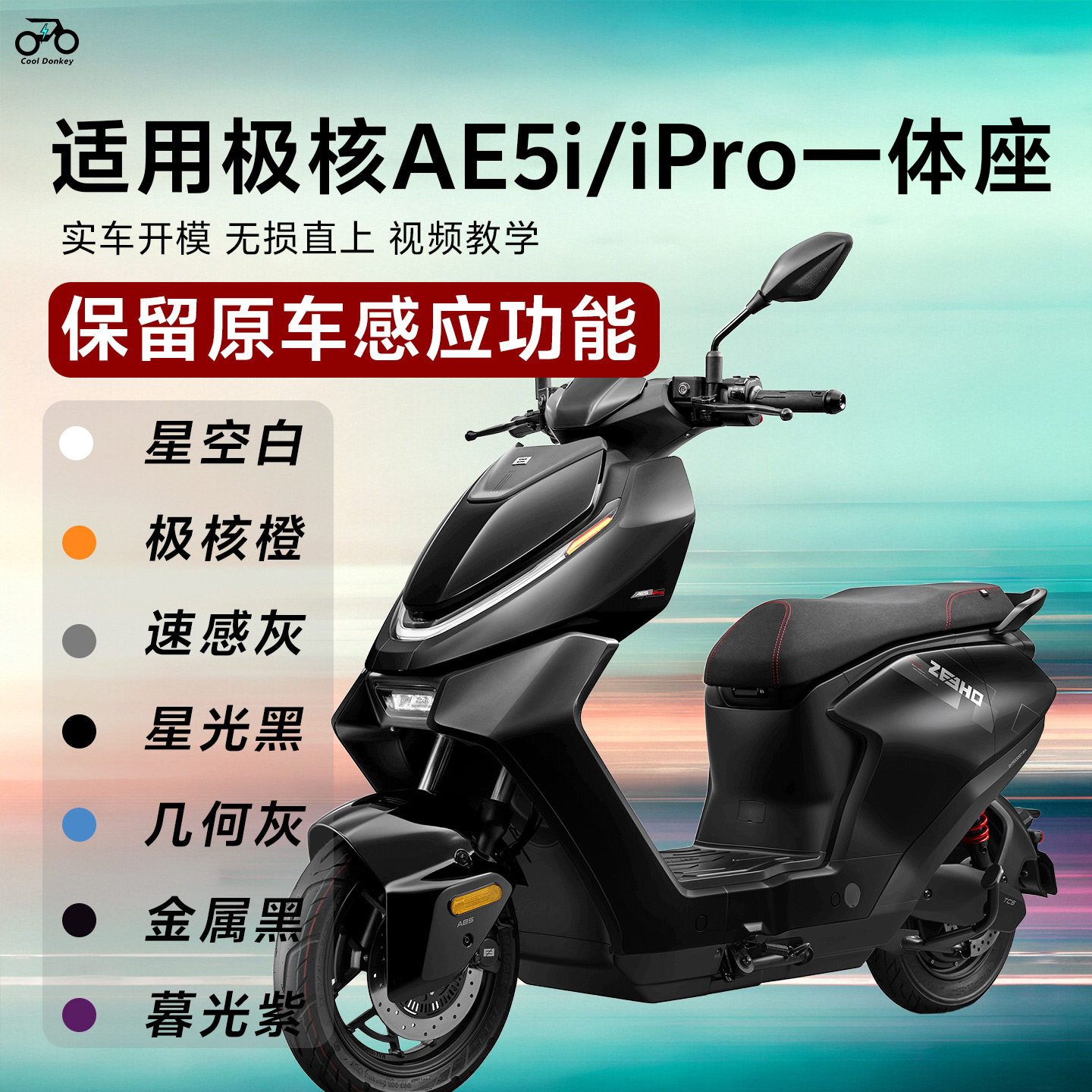 适用26款极核AE5i/iPr更多电动车零/配件