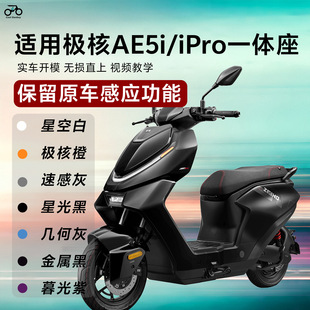 适用26款极核AE5i/iPro一体座加长座双人改装配件专用拓展长坐垫