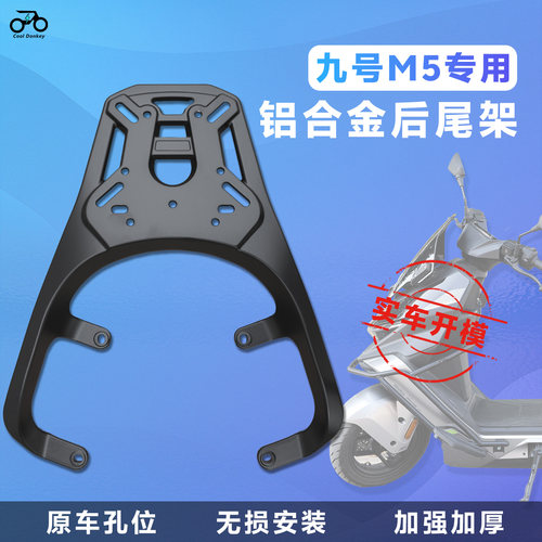 适用九号M5100/125/200铝合金尾架电摩后货架加厚后备箱外卖支架