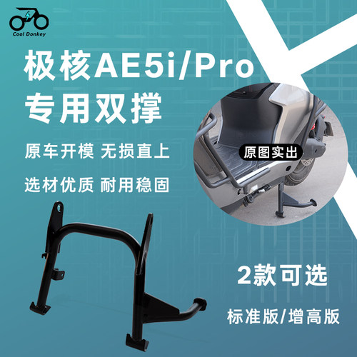 适用极核AE5加厚双撑ae5ipro大脚架直上中撑电自双边撑架加高大撑