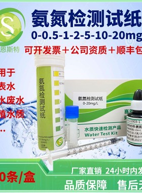 氨氮快速检测试纸0-20ppm适用于生活工业废水污水NH4监控顺丰包邮