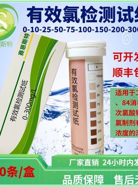 有效氯检测试纸0-300ppm 用于氯制剂使用浓度监控 厂家直销