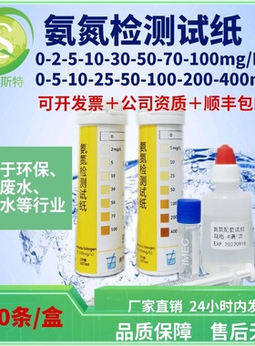 氨氮快速检测试纸0-100ppm 0-400ppm用于生活工业废水污水NH4监控