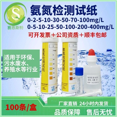 氨氮快速检测试纸赛恩斯特