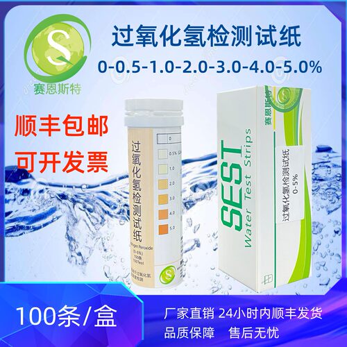 过氧化氢H2O2检测试纸0.5-5.0%适用于H2O2使用浓度监控顺丰包邮