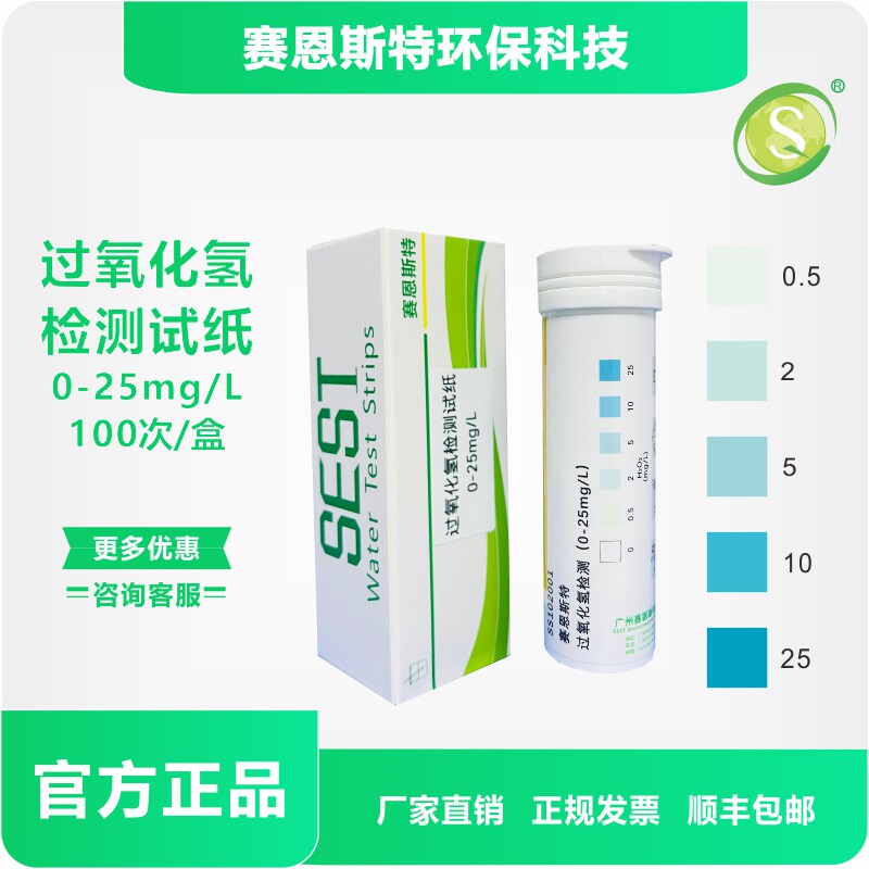 过氧化氢检测试纸0-25ppm适合H2O2残留浓度监控顺丰包邮厂家直销