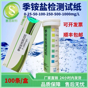 季铵盐检测试纸0-1000ppm阳离子表面活性剂器械使用残留浓度监控