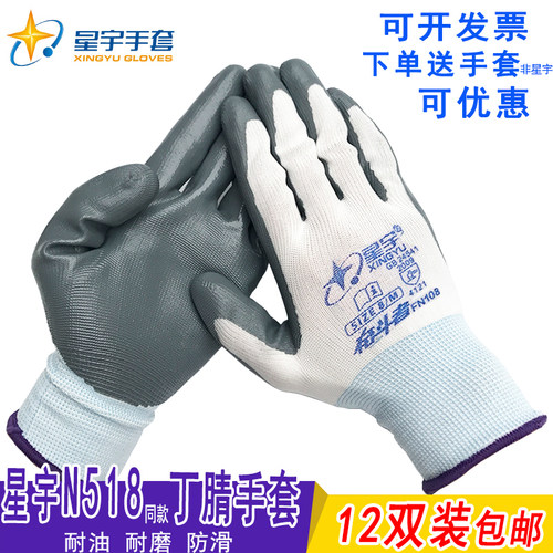 星宇518丁腈耐磨耐油劳保手套
