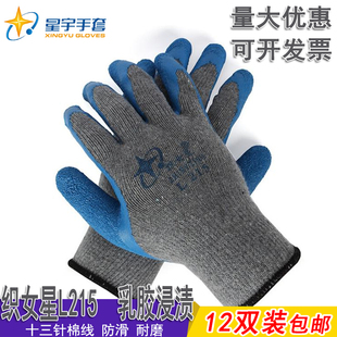 星宇织女星L215灰纱劳保工作防护手套耐磨防滑浸胶挂胶涂胶L218