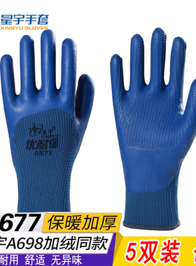星宇优耐保A677加绒保暖手套冷库劳保耐磨防滑工作男干活加厚加棉