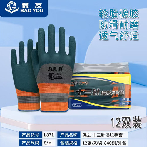 皱纹轮胎胶劳保手套保友871平挂半浸胶耐磨防滑透气工地搬运手套 - 封面