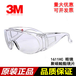 3M1611HC防护眼镜防风防冲击防尘骑行护目镜防飞溅大视野访客眼镜
