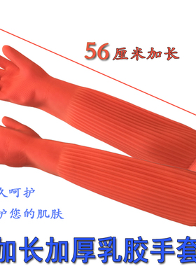 加长加厚乳胶手套56cm洗碗洗衣家务防水清洁橡胶劳保手套防滑耐磨