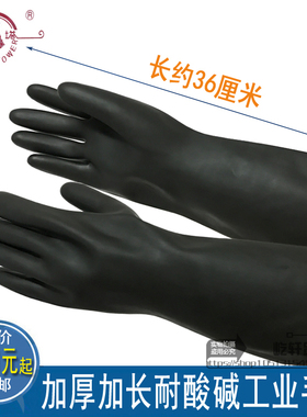 耐酸碱橡胶手套 36cm黑色加长防水工业手套胶皮加厚耐磨化工劳保