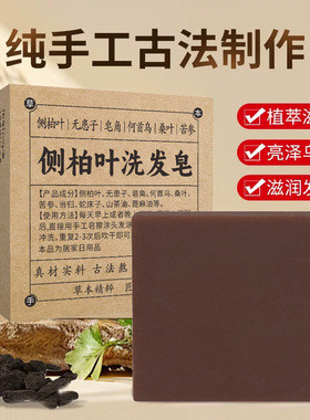 侧柏叶何首乌无患子皂角茶油纯手工冷制洗发皂护发植物蓬松养发皂