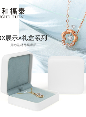 清和福泰首饰盒白色皮料