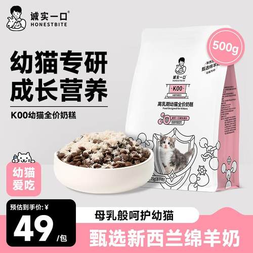 诚实一口K00幼猫奶猫1-4月专用高蛋白羊奶粉猫粮500g*1袋