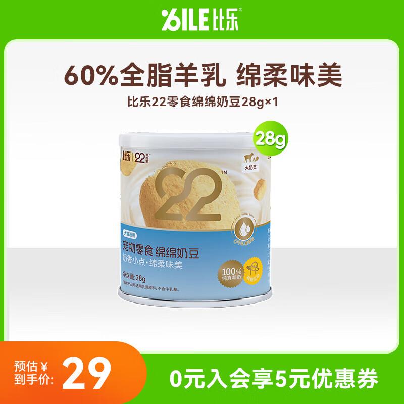 比乐宠物零食 绵绵奶豆冻干羊奶粒猫狗犬通用猫咪狗狗零食 28g/盒