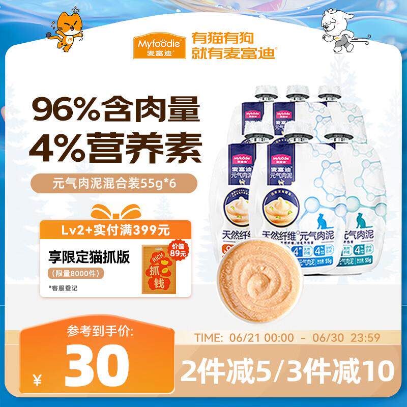 麦富迪宠物猫零食猫湿粮 成幼猫通用天然纤维元气肉泥混合装55g*6