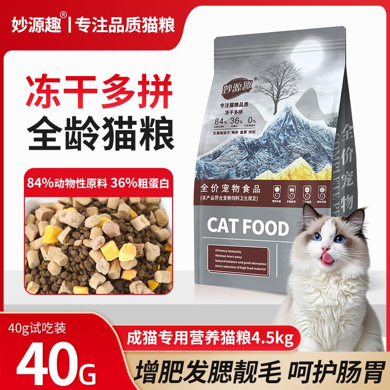 妙源趣全阶段冻干猫粮幼猫成猫天然无谷鲜肉粮奶糕通用粮试吃装