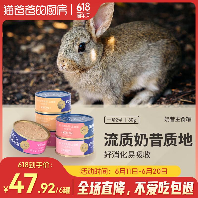 猫爸爸的厨房一阶2号兔肉主食猫罐头奶昔营养全价幼成猫湿粮鸡肉