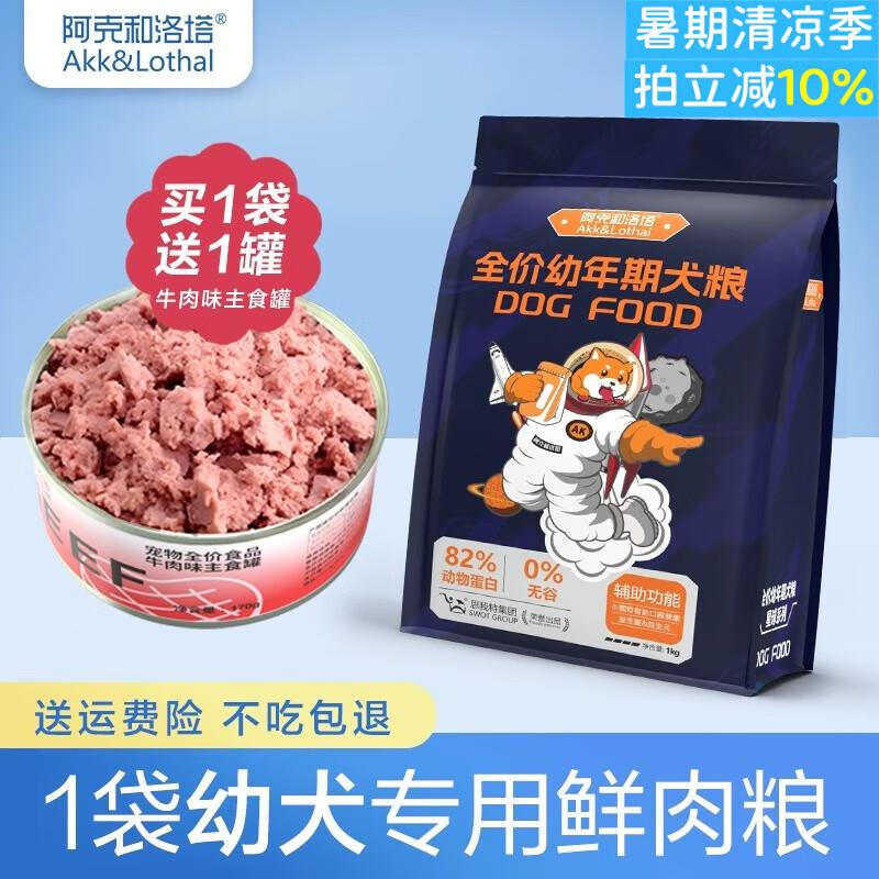 阿克和洛塔(AKK&LOTHAL)幼犬专用狗粮满月1一12个月小奶狗离乳期
