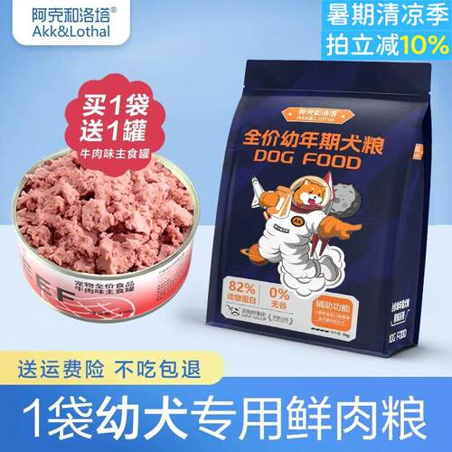阿克和洛塔(AKK&LOTHAL)幼犬专用狗粮满月1一12个月小奶狗离乳期