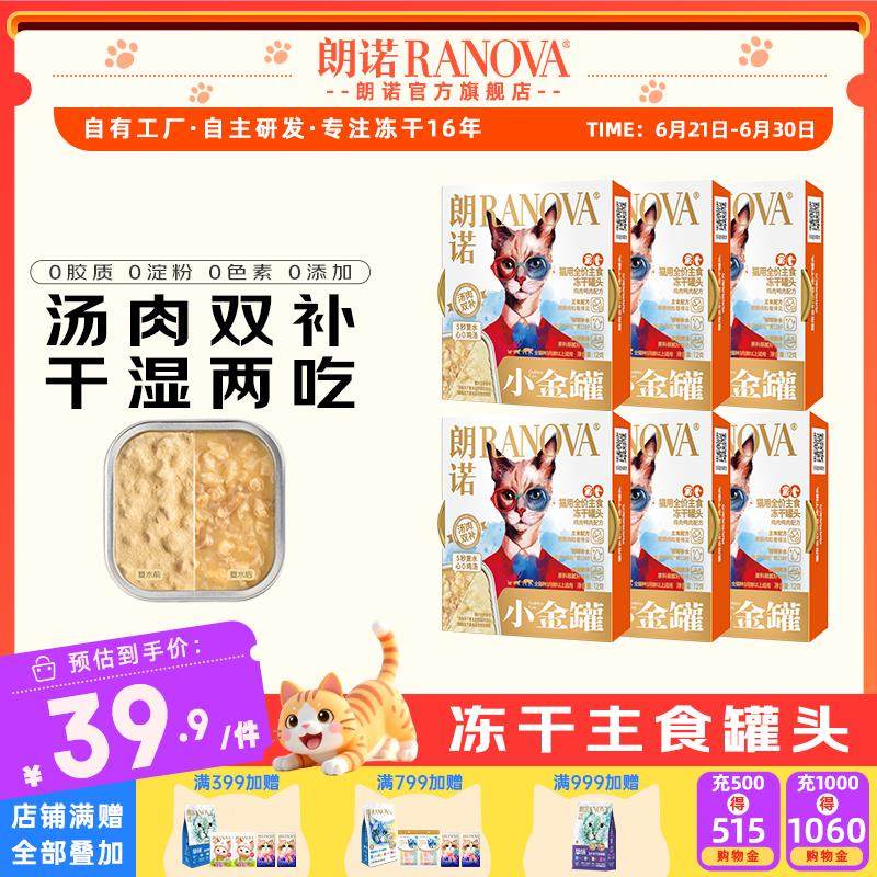 朗诺猫零食全价主食冻干罐头鸡肉牛肉鸭肉味小金罐12g 鸡肉鸭肉配,宠物/宠物食品及用品,猫全价膨化粮,淘宝优惠券,粉丝福利购,淘宝优惠卷