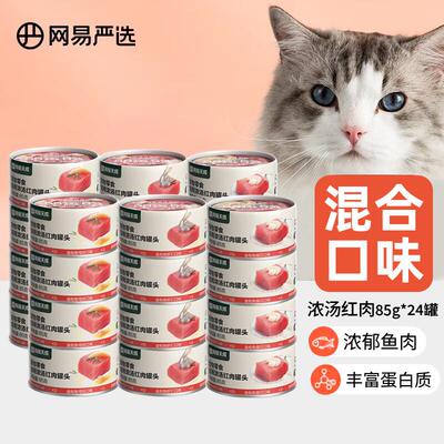 网易严选猫罐头主食猫湿粮幼成猫宠物零食猫用浓汤红肉罐头猫咪零