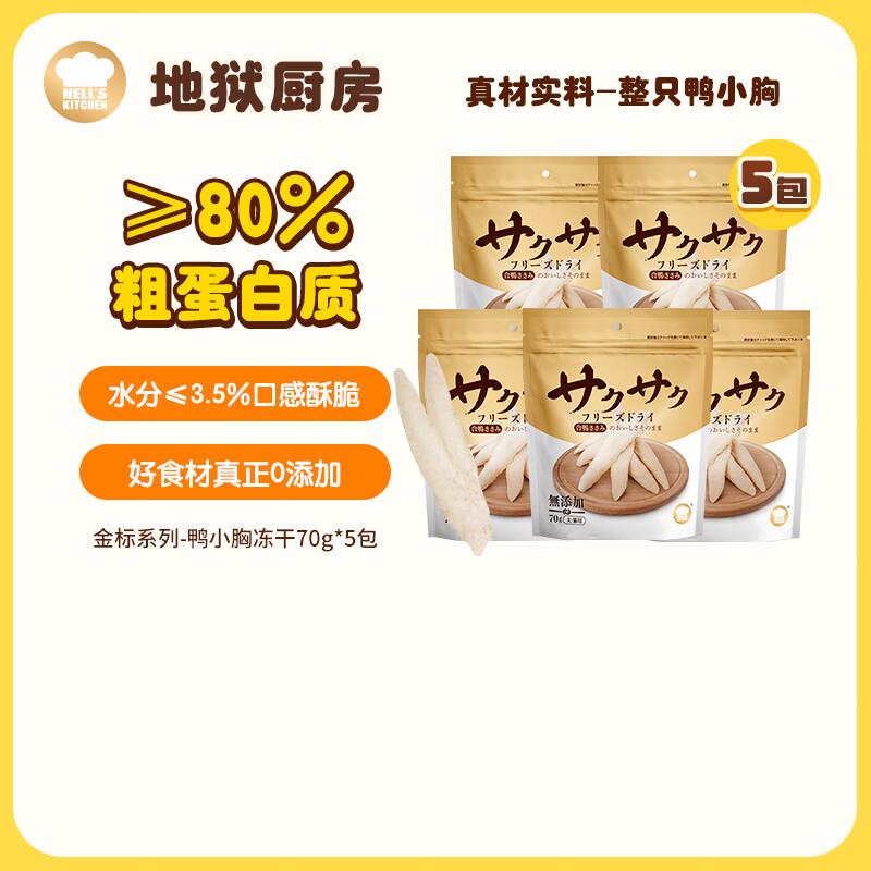 地狱厨房(Hell's Kitchen)猫零食冻干宠物零食冻干鸡小胸冻