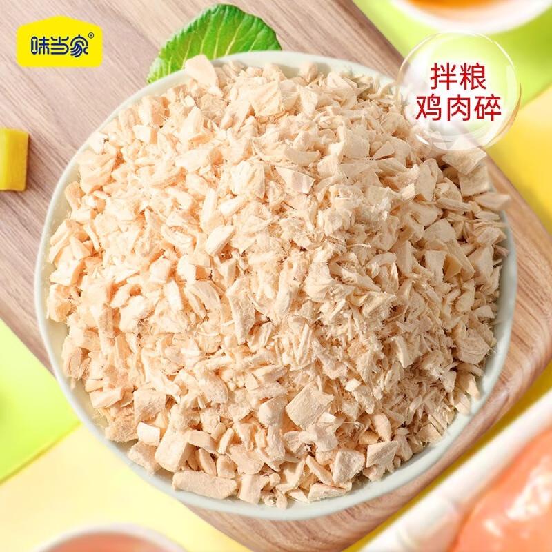 味当家冻干鸡肉碎猫零食鸡肉粒鸡肉冻干鸡胸肉冻干碎宠物猫咪零食