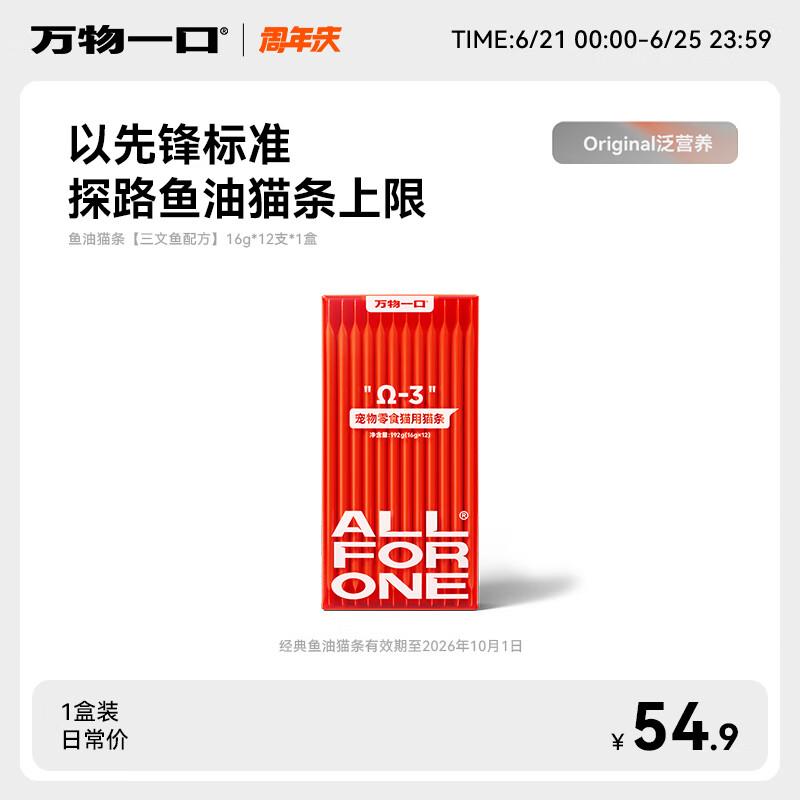 万物一口Original泛营养系列鱼油猫条0添加成幼猫零食猫湿粮单盒1