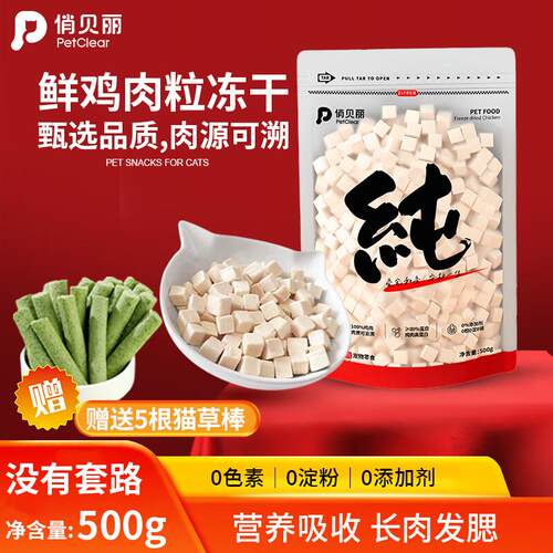 俏贝丽(PETCLEAR)纯纯冻干猫零食鸡胸肉粒冻干桶猫咪猫粮伴侣成猫