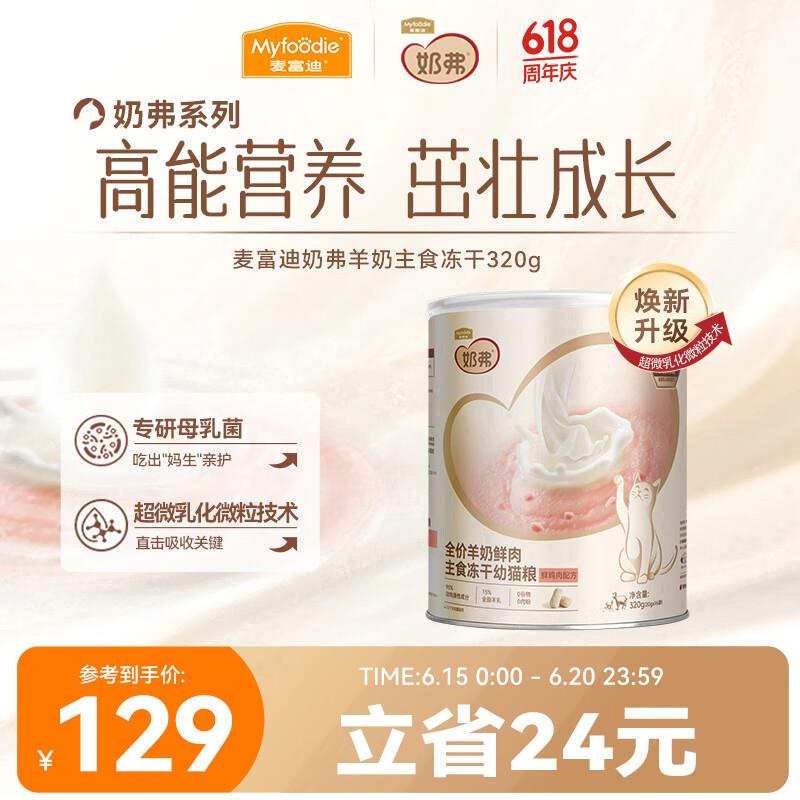 麦富迪 猫粮 奶弗羊奶鲜肉主食冻干猫粮高肉高消化营养高蛋白猫咪