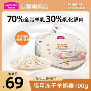 幼猫成猫奶酪棒营养小奶猫宠物零食 麦富迪猫零食冻干羊奶棒 羊奶