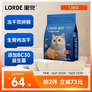 lorde里兜猫粮成猫幼猫粮 高蛋白益生菌冻干生骨肉双拼全价粮1.5k