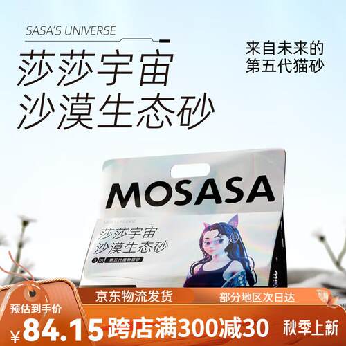 猫莎莎(mosasa)生态猫砂木薯猫砂强吸水不粘底植物猫砂除臭不可冲
