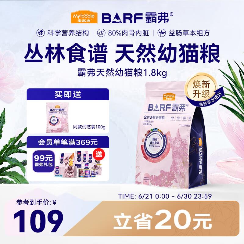麦富迪 猫粮 barf霸弗生骨肉主食冻干双拼天然粮营养全价无谷高蛋