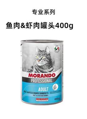 茉兰朵(MORANDO)猫罐头主食全阶段通用零食意大利进口 含鱼&虾罐