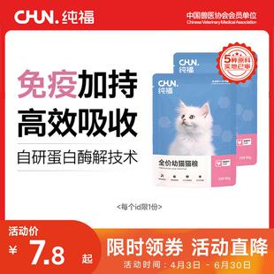 纯福无谷酶解烘焙主粮鸡肉全价全期成猫幼猫冻干猫粮换粮试吃集合