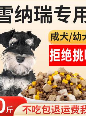 宠立乐雪纳瑞专用狗粮成犬幼犬冻干10斤装通用型小型犬粮营养老年