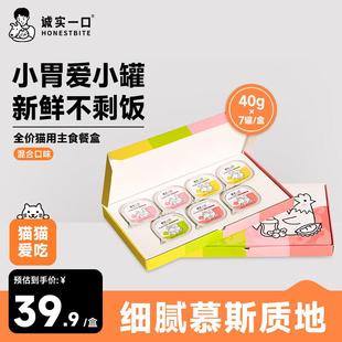 诚实一口全价成猫幼猫用主食餐盒主食罐营养湿粮混合口味装40g*7/