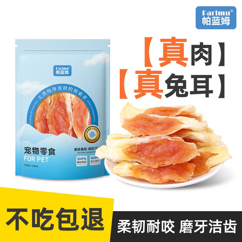 parlmu狗零食狗狗零食训犬牛肉粒宠物零食 鸭肉兔耳朵100g