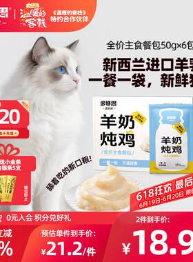 多特思(DOTUS)猫主食餐包成幼猫全价罐头进口羊奶炖鸡50g*6包猫饭
