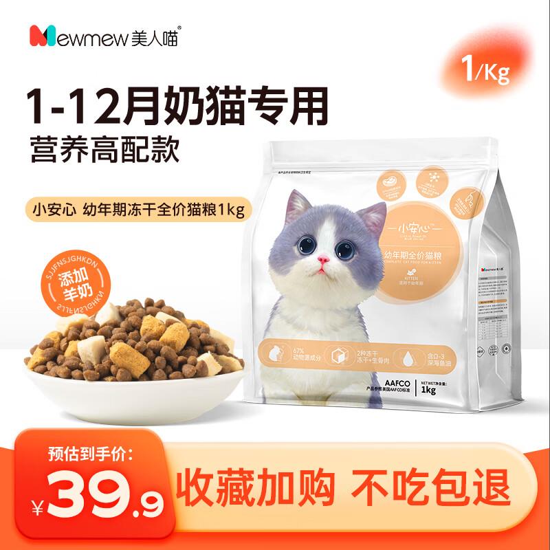 美人喵 猫粮幼猫专用全价冻干猫粮幼年离乳期孕期鲜肉高蛋白羊奶