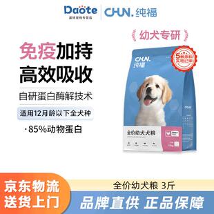 纯福酶解鸡肉全价幼犬犬粮天然无谷天然狗粮奶糕幼犬粮 幼犬犬粮1