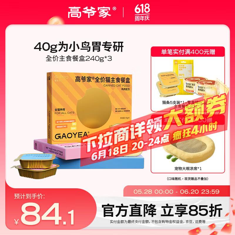 高爷家全价猫主食餐盒成猫幼猫通用主食罐头 鸡肉+三文鱼+鸡肉羊